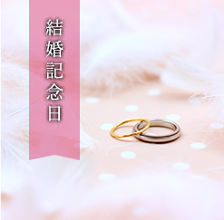 結婚記念日