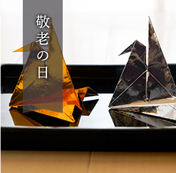 敬老の日