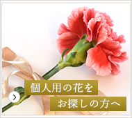 個人用のお花をお探しの方へ