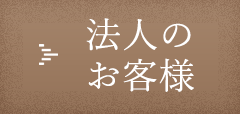 法人のお客様