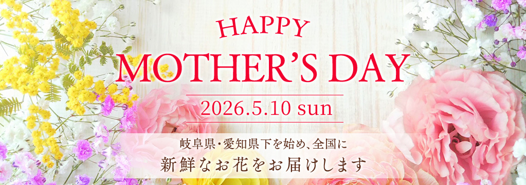 母の日2026