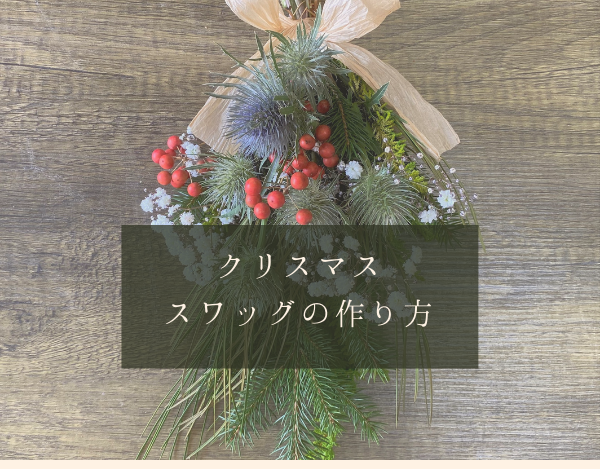 クリスマス スワッグの作り方 - フローラル花夢館｜ 店舗紹介