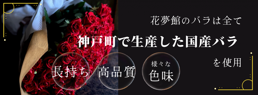 花夢館のバラは神戸町で生産した国産バラを使用
