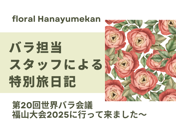 世界バラ会議