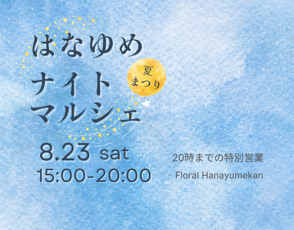 はなゆめナイトマルシェ