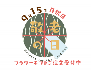 敬老の日