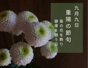重陽の節句