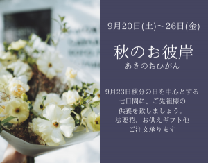 秋のお彼岸
